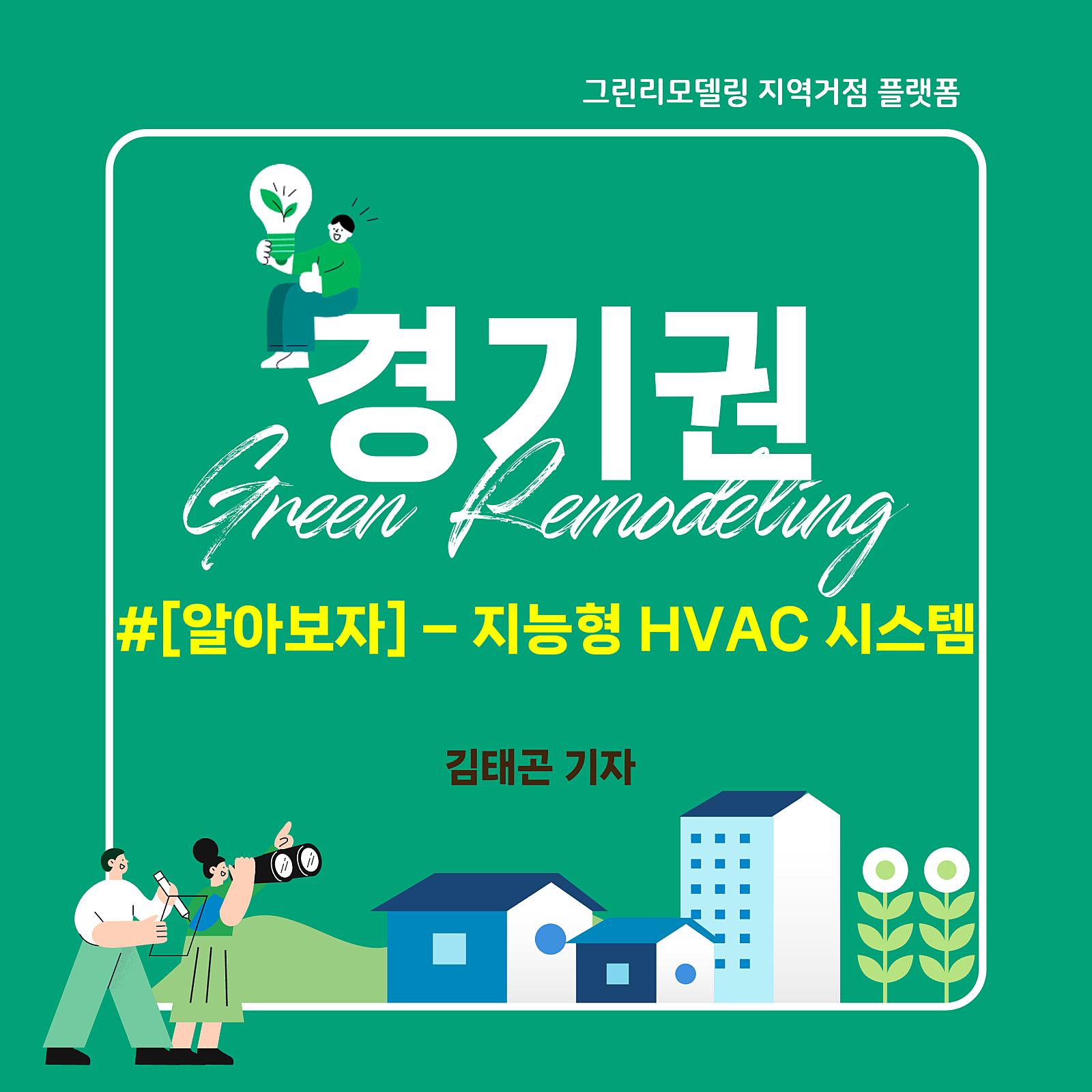 알아보자 - 지능형 HVAC 시스템