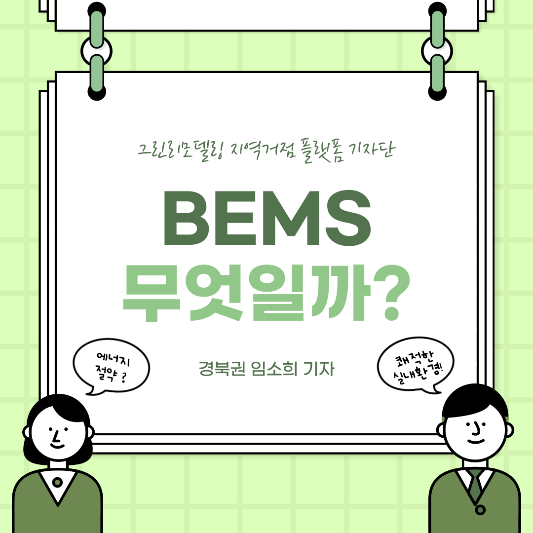 BEMS(Building Energy Management System)란 무엇일까?