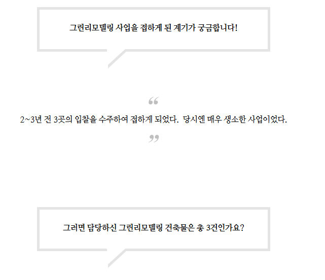 건축사의 시선으로 본 그린리모델링