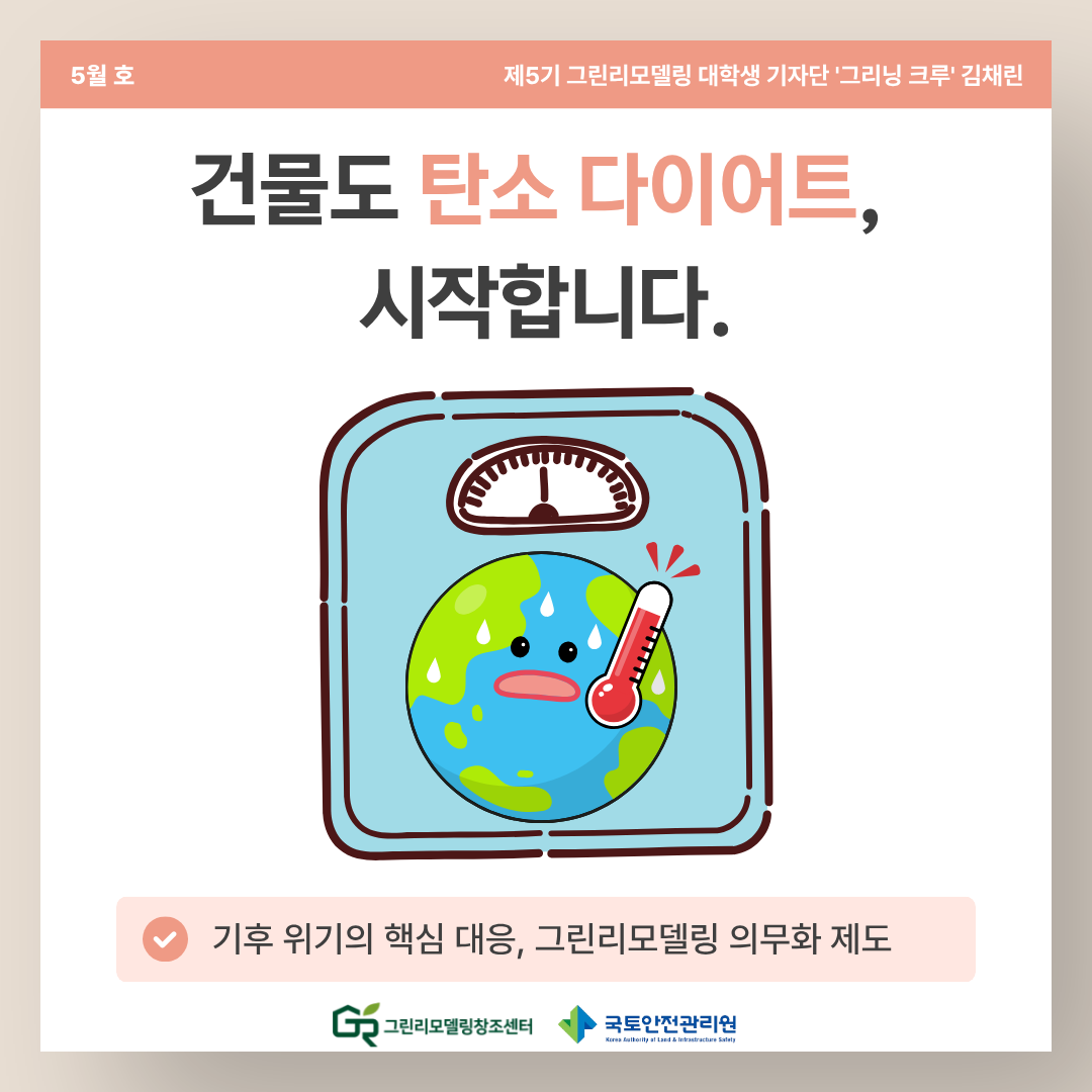 건물도 탄소 다이어트, 시작합니다.
