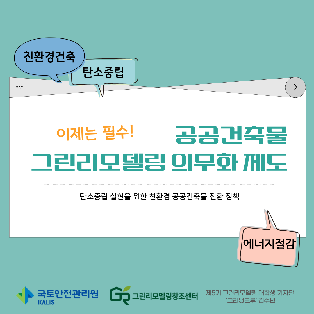 이제는 필수! 공공건축물 그린리모델링 의무화 제도