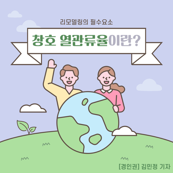 창호 열관류율에 대해 알아보자