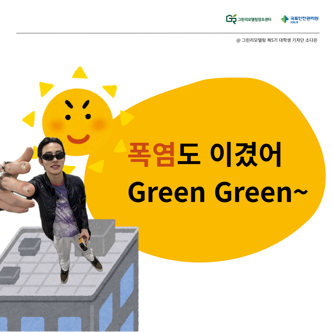 폭염도 이겼어 Green Green~