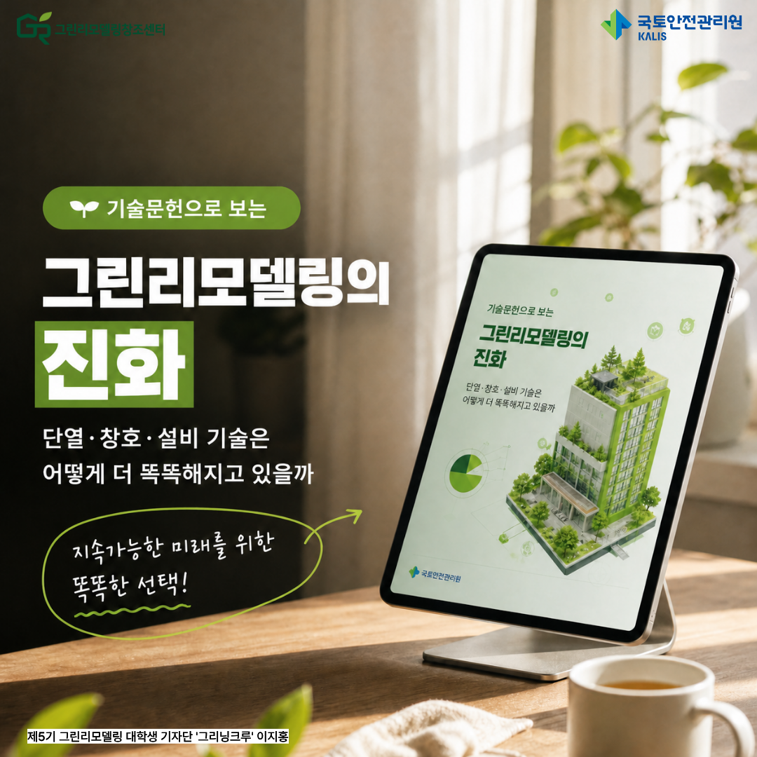 기술문헌으로 보는 그린리모델링의 진화 : 단열·창호·설비 기술은 어떻게 더 똑똑해지고 있을까