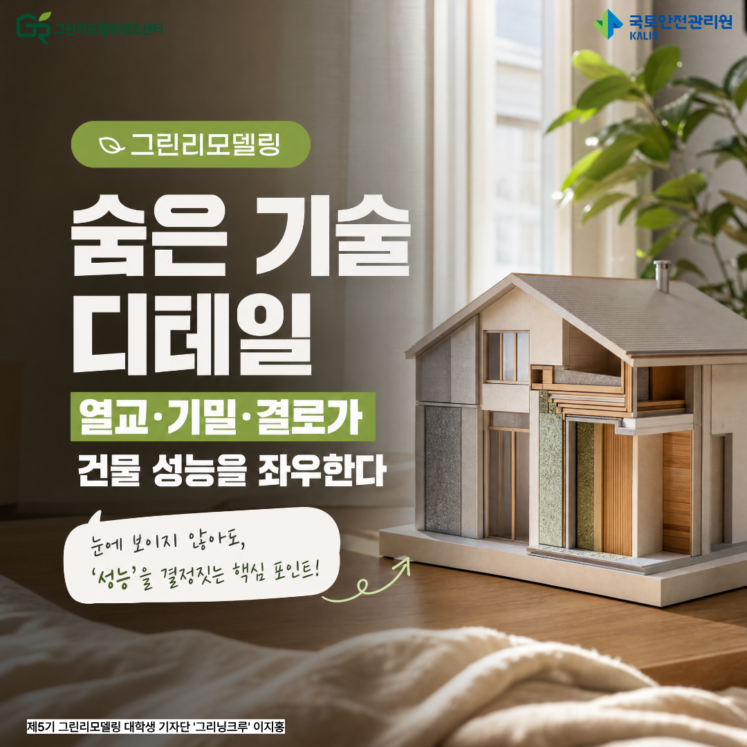 그린리모델링의 숨은 기술 디테일 : 열교·기밀·결로가 건물 성능을 좌우한다