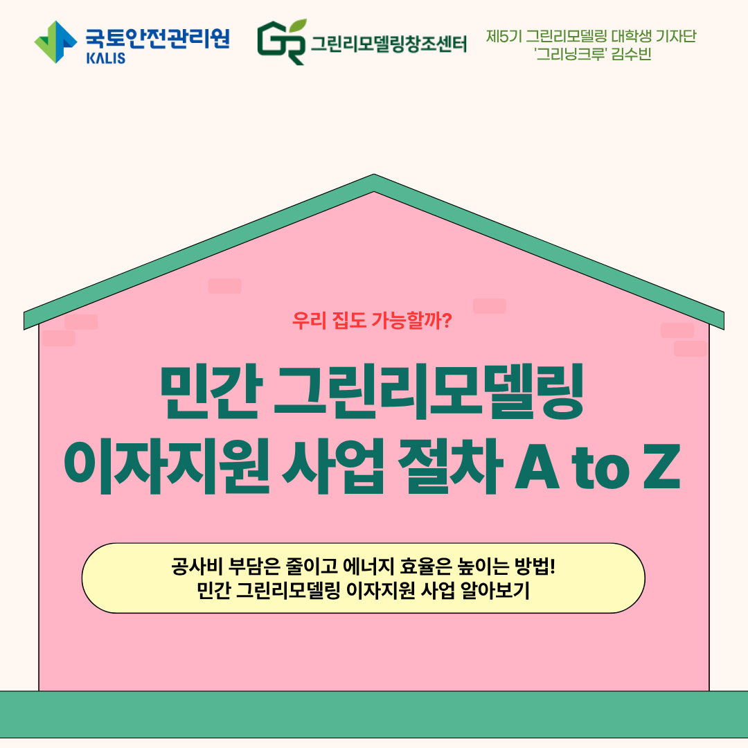 우리 집도 가능할까? 민간 그린리모델링 이자지원 사업 절차 A to Z