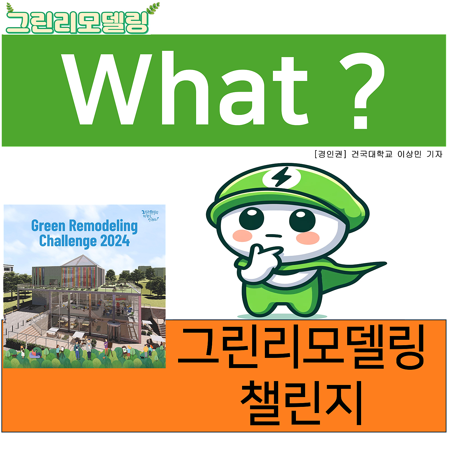 What ? - 그린리모델링 챌린지편
