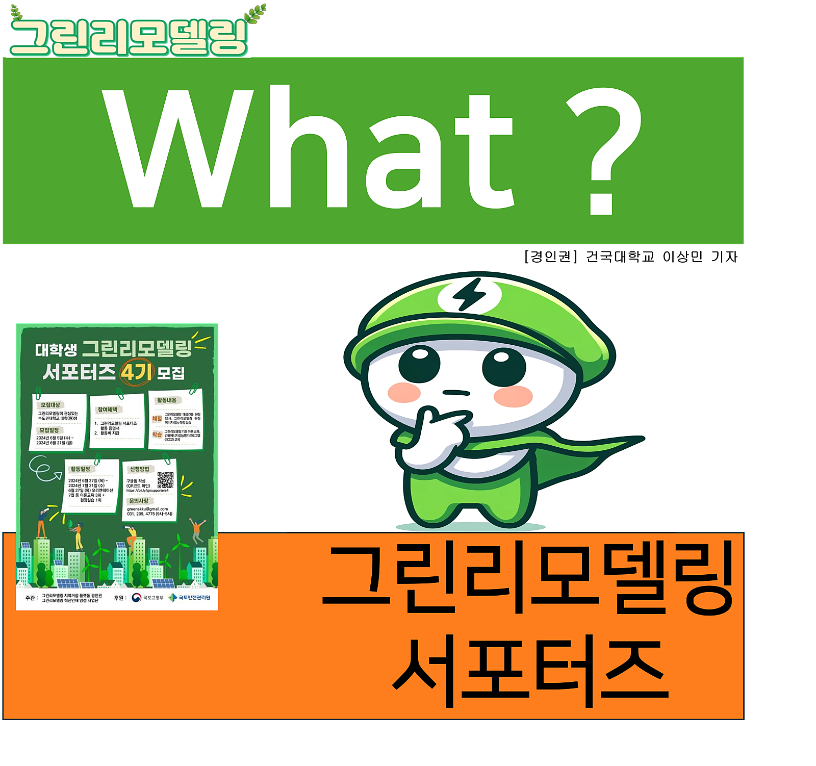 What ? - 그린리모델링 서포터즈편