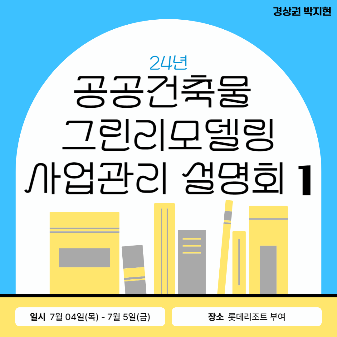24년 공공건축물 그린리모델링 사업관리 설명회를 다녀오며! 1