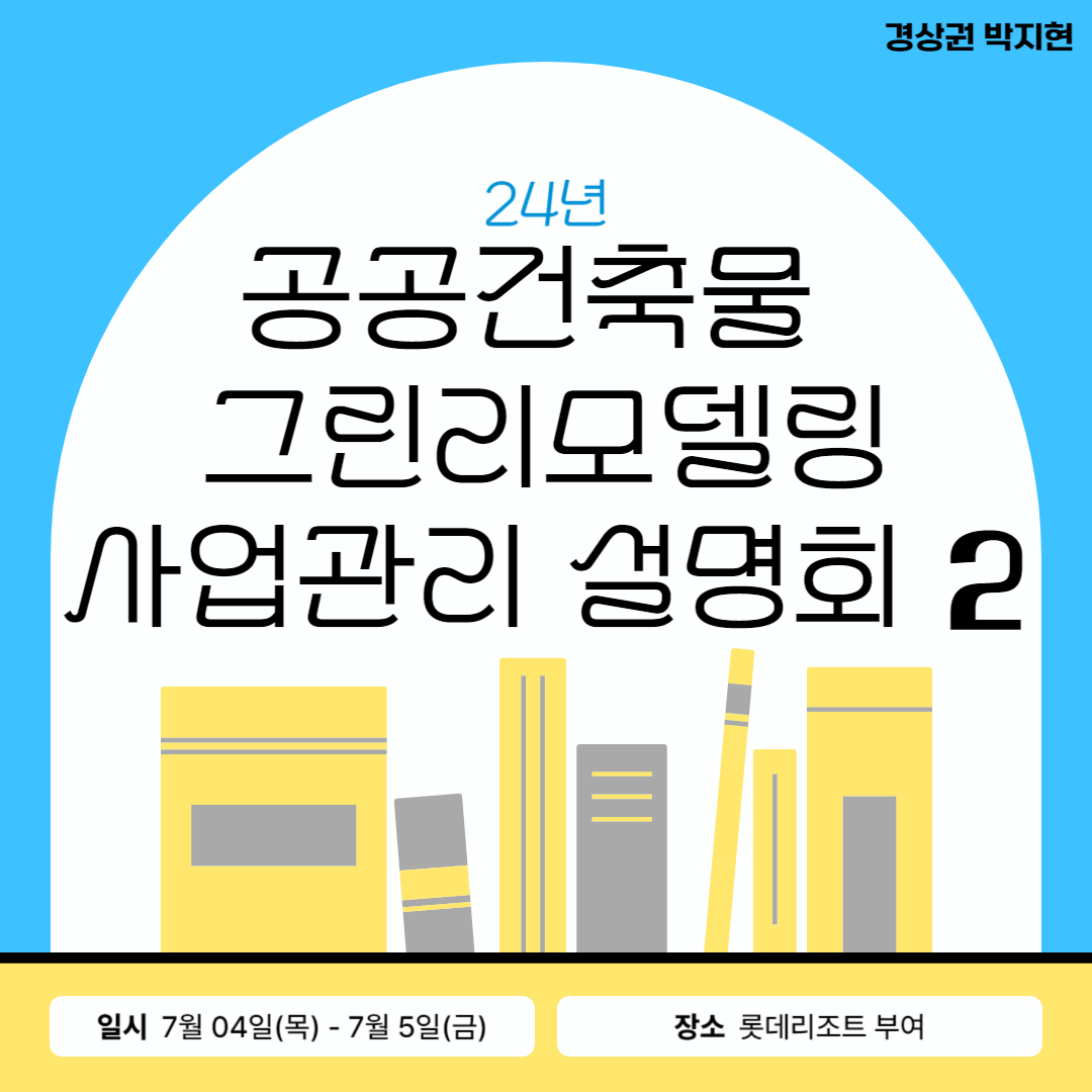 24년 공공건축물 그린리모델링 사업관리 설명회를 다녀오며! 2