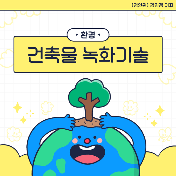 건축물 녹화기술이란?