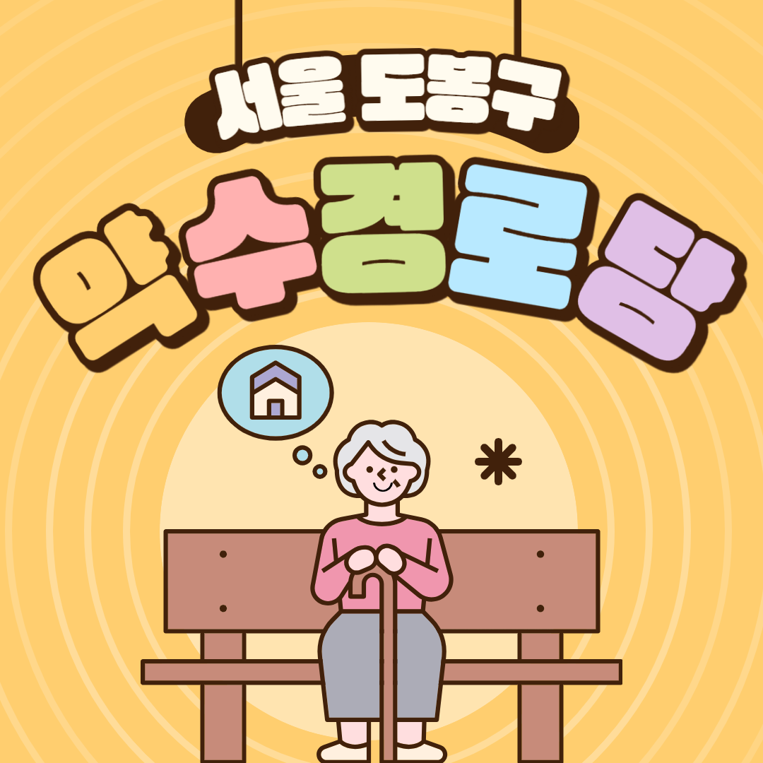 그린리모델링 사례 도봉구 구립 약수경로당