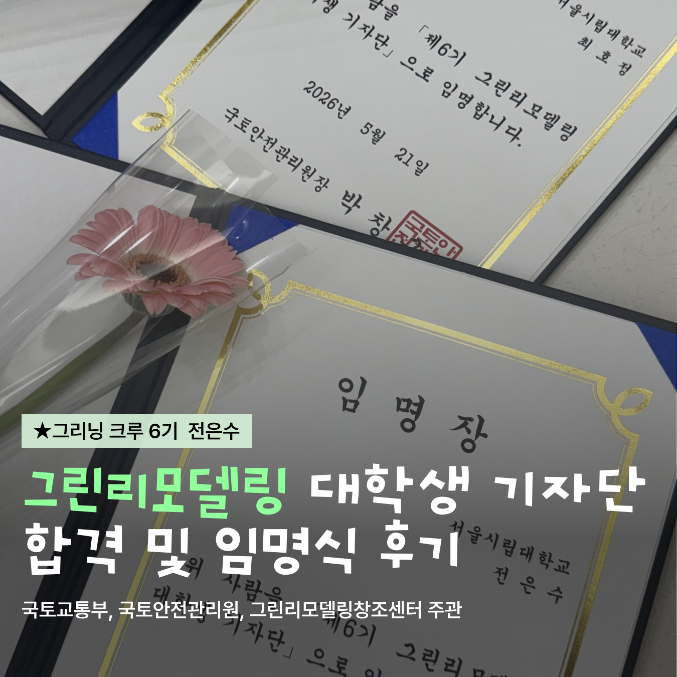 [그린리모델링 기자단] 합격 & 발대식 후기