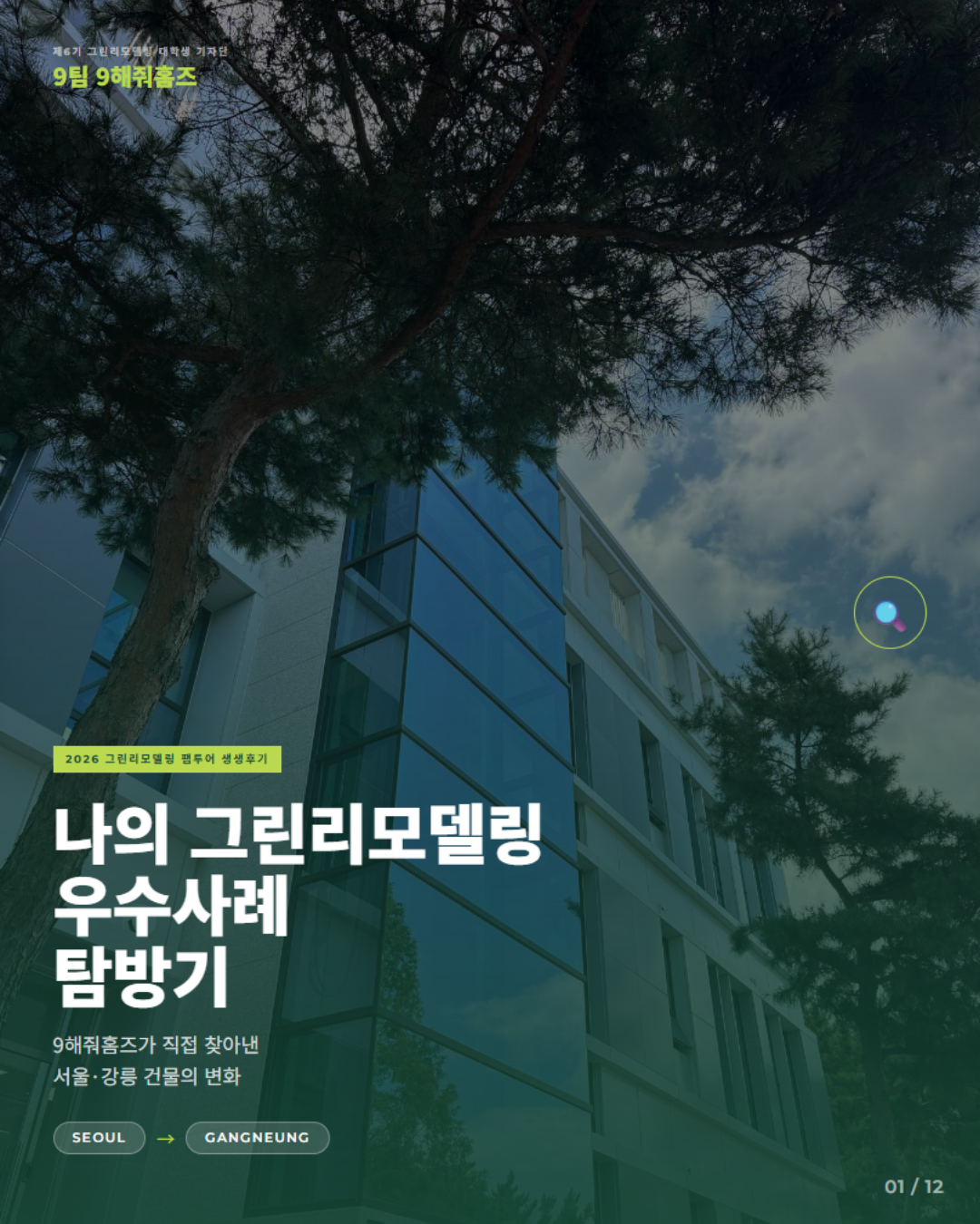나의 그린리모델링 우수사례 탐방기