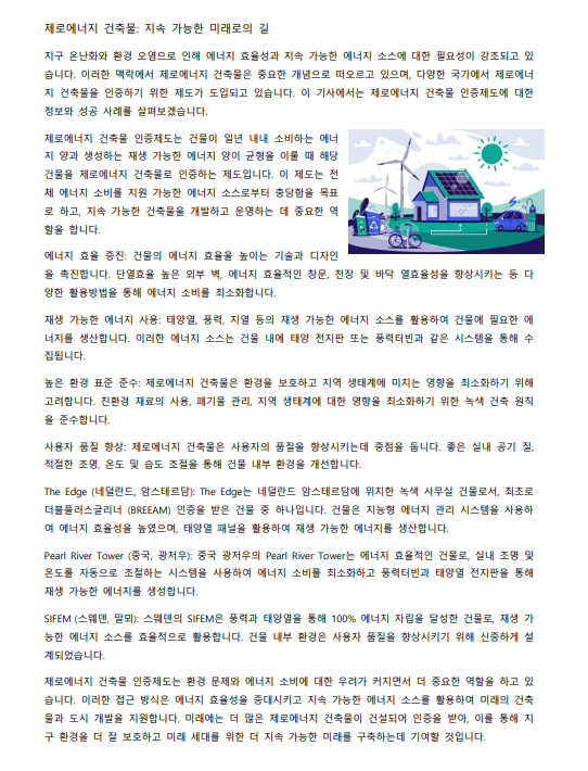 제로에너지 건축물의 목표와 사례