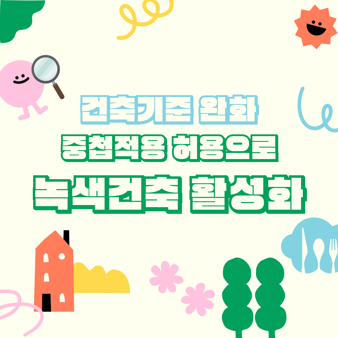 정책브리핑_건축기준 완화 중첩적용 허용으로 녹색건축 활성화유도