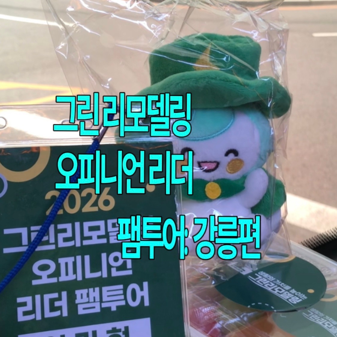 그린리모델링 오피니언리더 팸투어 강릉편 - 선택미션