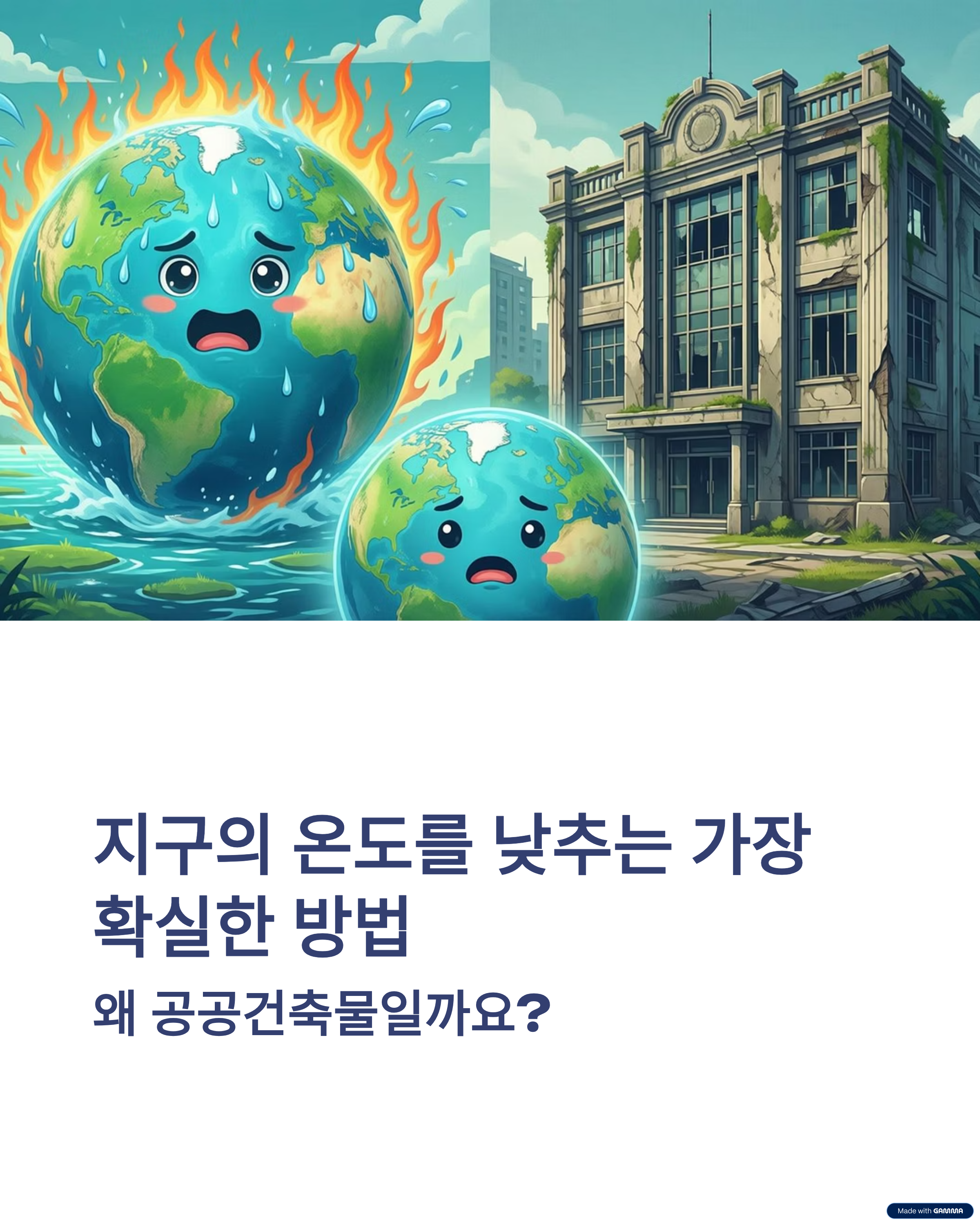 지구의 온도를 낮추는 가장 확실한 방법