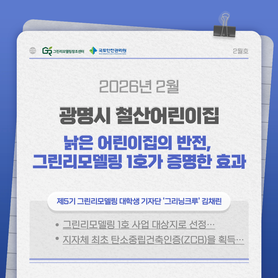 낡은 어린이집의 반전, 그린리모델링 1호가 증명한 효과