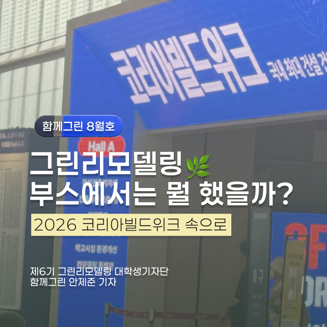 그린리모델링 부스에서는 뭘 했을까?