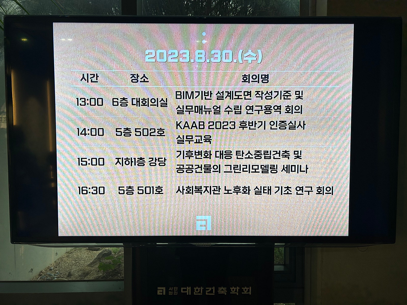 대한건축학회 세미나 현장스케치