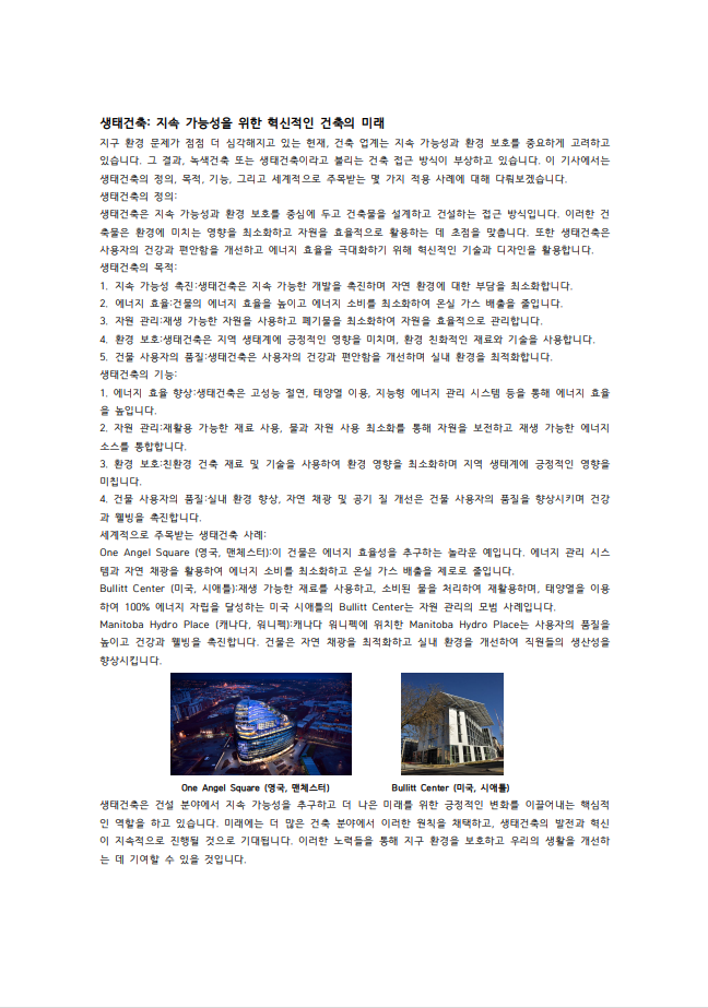 생태건축: 지속가능성을 위한 혁신적인 건축의 미래