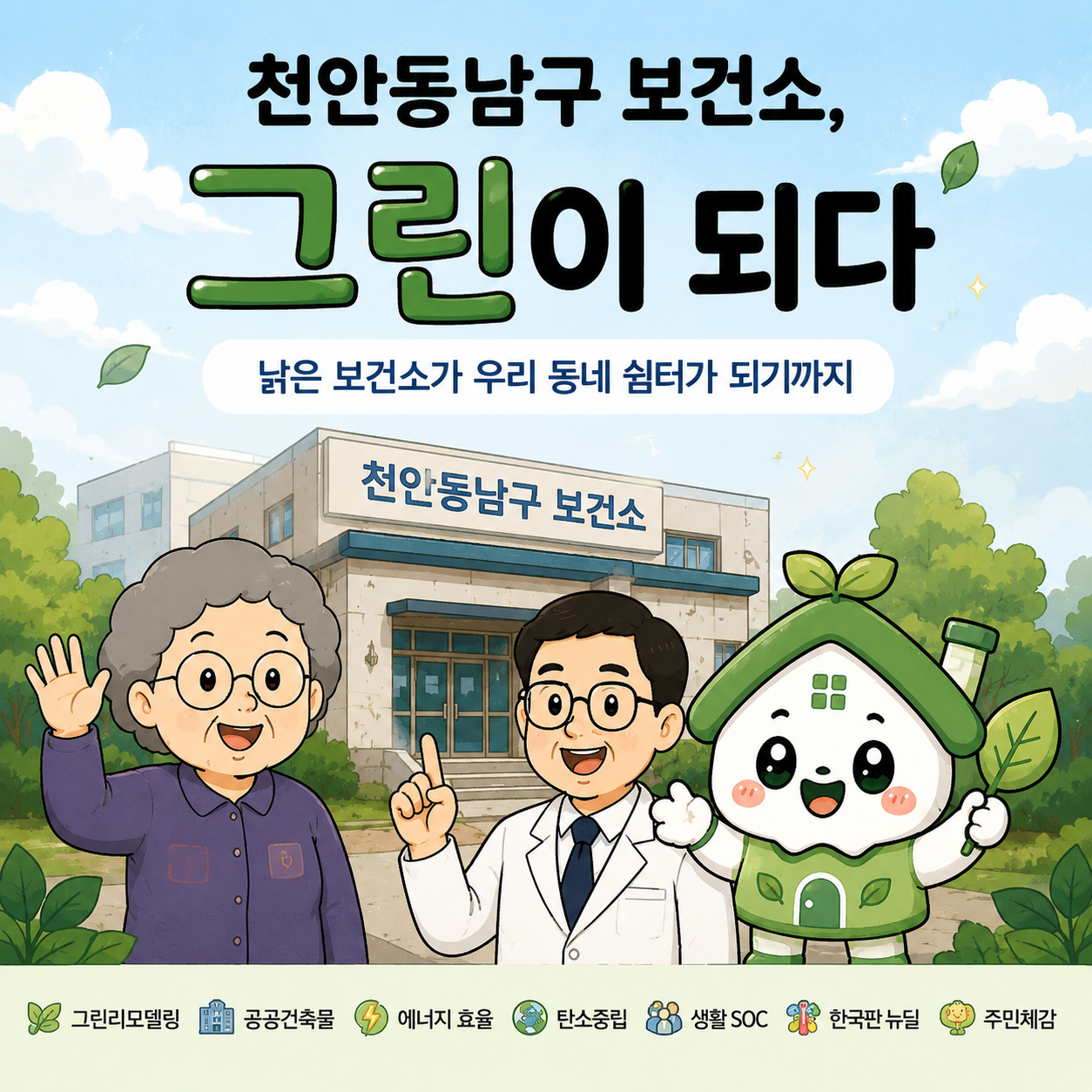 천안동남구 보건소, 그린이 되다.