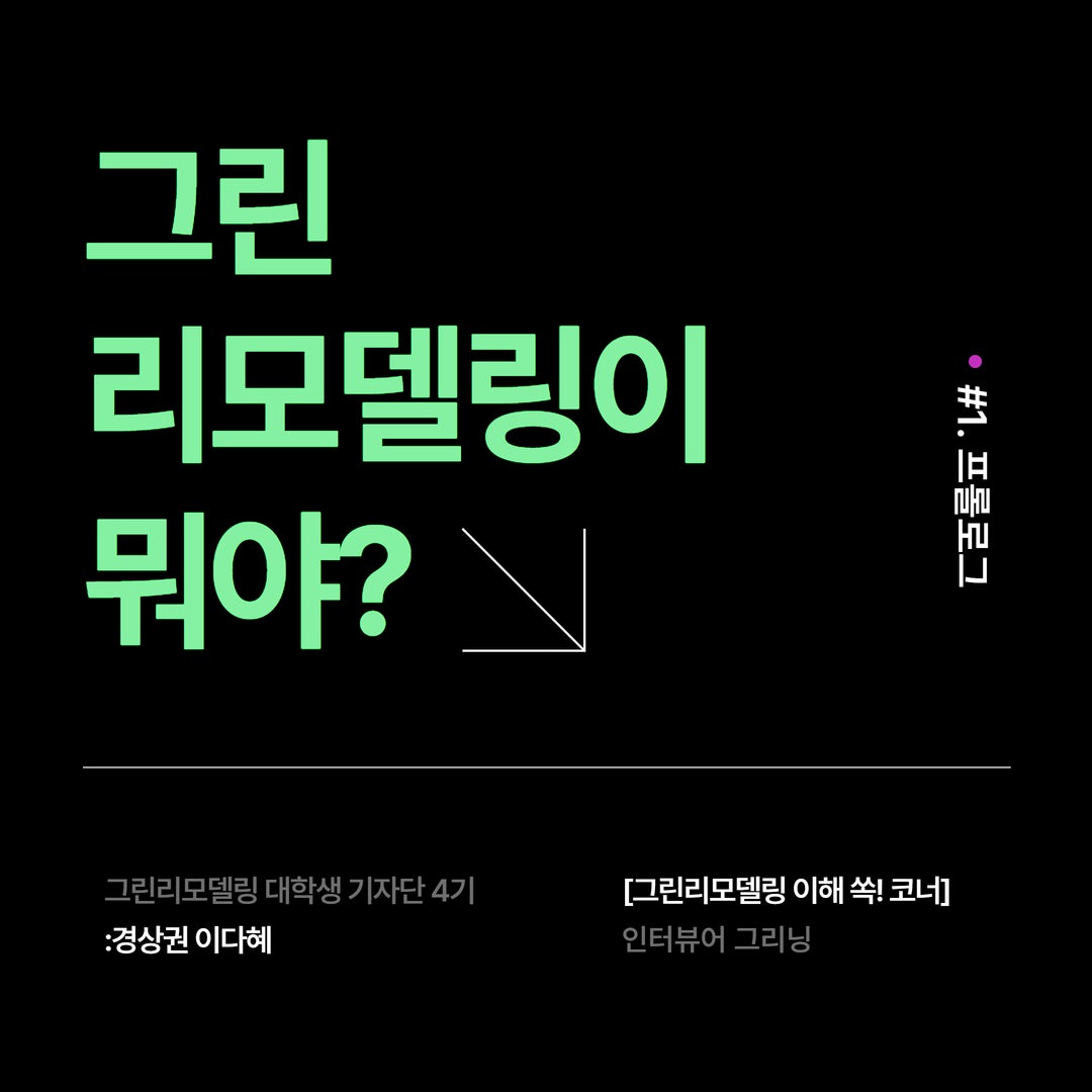 <그린리모델링 이해 쏙! 코너> #1. 그린리모델링이 뭐야?