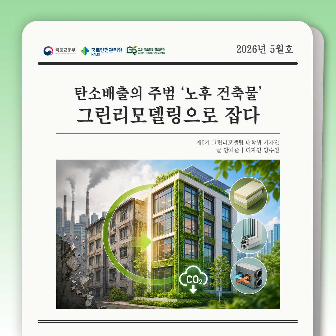 탄소배출의 주범 ‘노후 건축물’, 그린리모델링으로 잡다