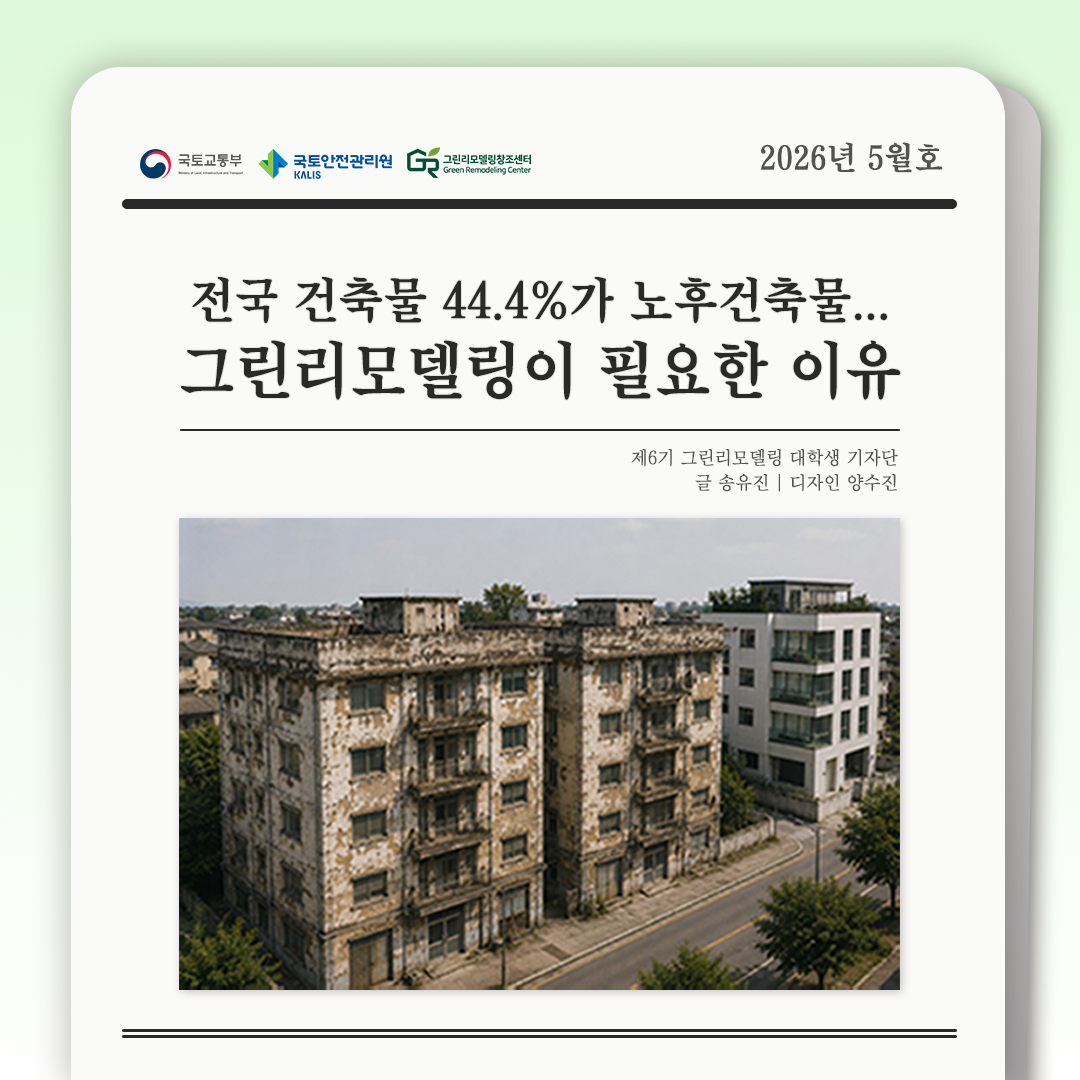 전국 건축물 44.4%가 노후 건축물… 그린리모델링이 필요한 이유