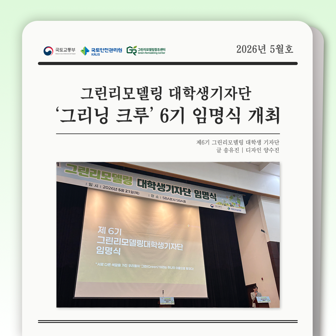 그린리모델링 대학생기자단 ‘그리닝크루’ 6기 임명식 개최