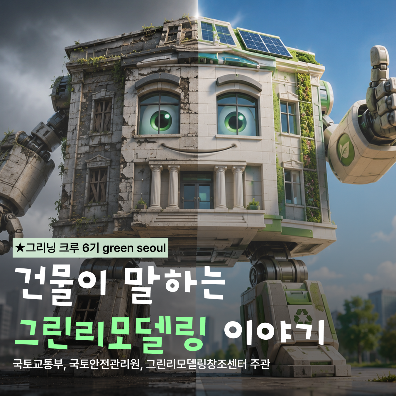 건물이 말하는 그린리모델링 이야기