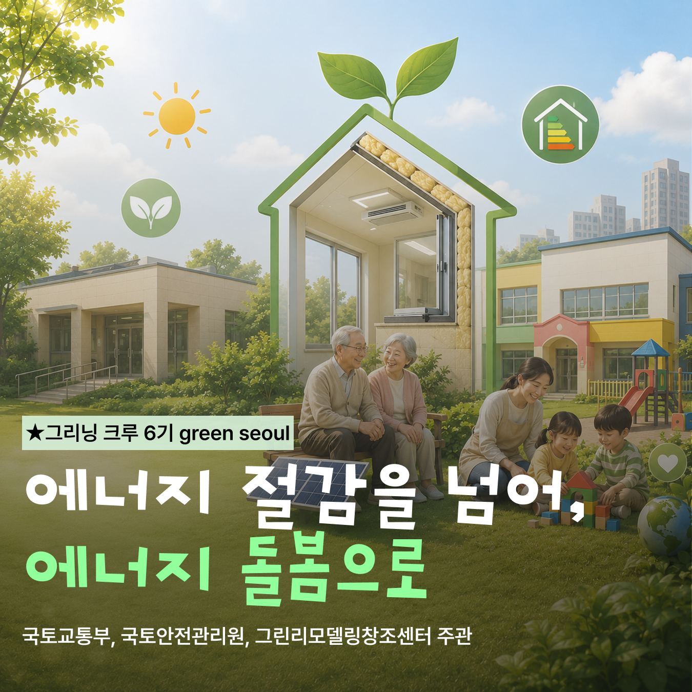 에너지 절감을 넘어, 에너지 돌봄으로
