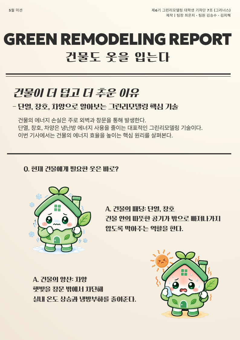 건물의 패딩, 지퍼, 양산: 단열, 창호, 차양 기술로 살펴보는 그린리모델링의 과학