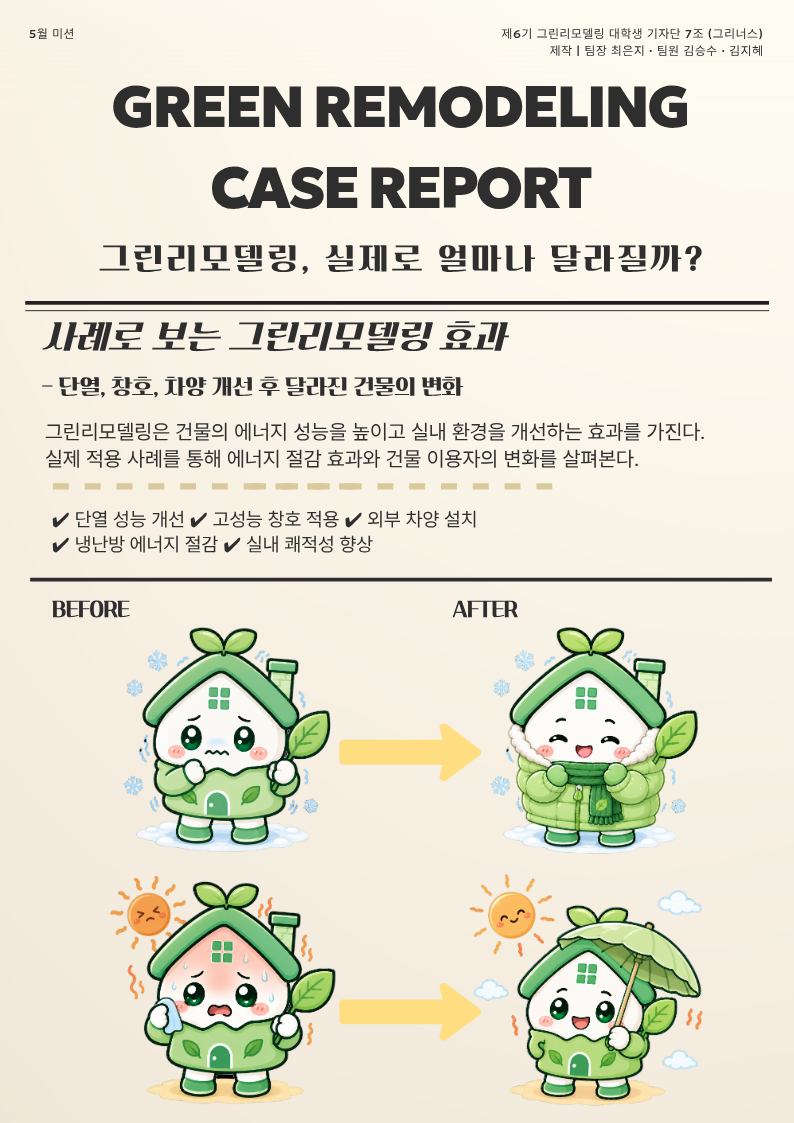 우리 곁의 그린리모델링: 생활공간의 변화로 바라본 에너지 복지와 친환경 건축