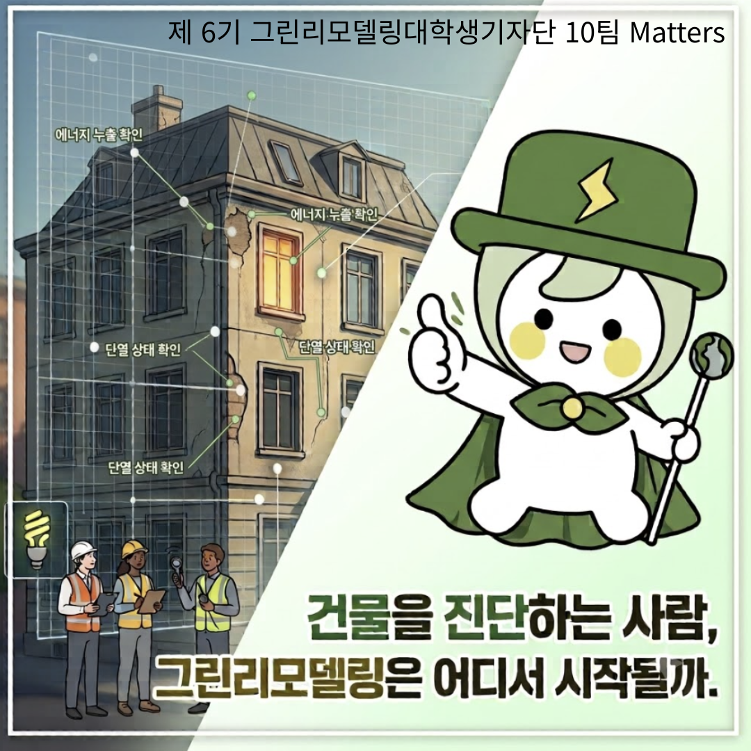 건물을 진단하는 사람, 그린리모델링은 어떻게 시작될까?