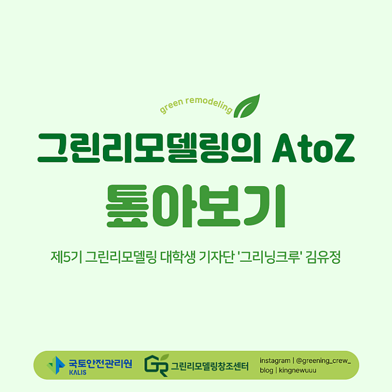 그린리모델링의 AtoZ 톺아보기