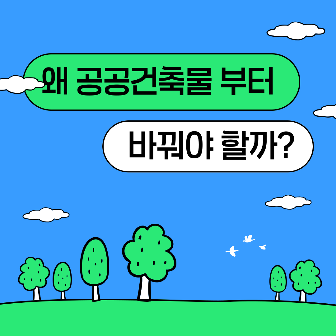 [카드뉴스형] 왜 공공건축물부터 바꿔야할까?