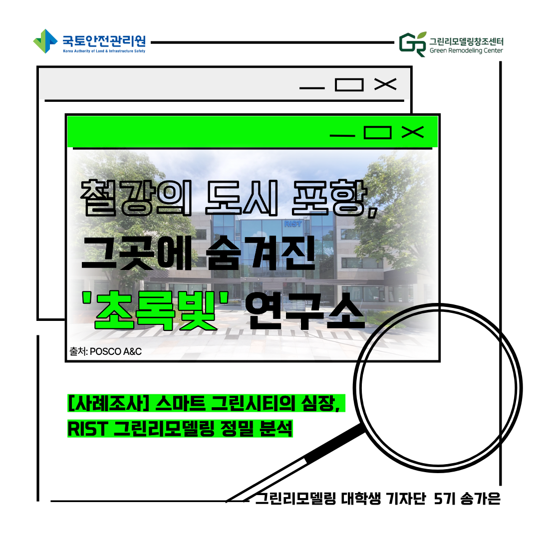 스마트 그린시티의 심장, 포항산업과학연구원(RIST) 그린리모델링 분석