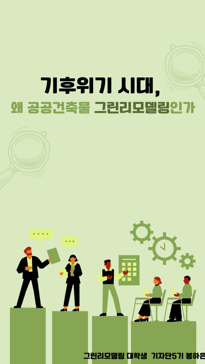 기후위기 시대, 왜 그린리모델링이 필요한가?