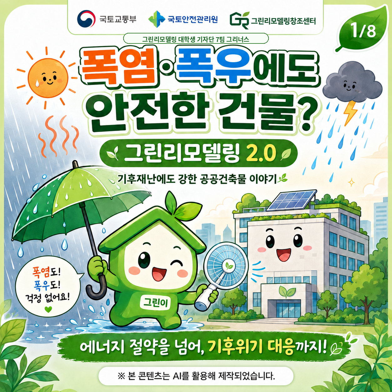 ?? 폭염·폭우에도 안전한 건물, 그린리모델링 2.0이 함께합니다!???