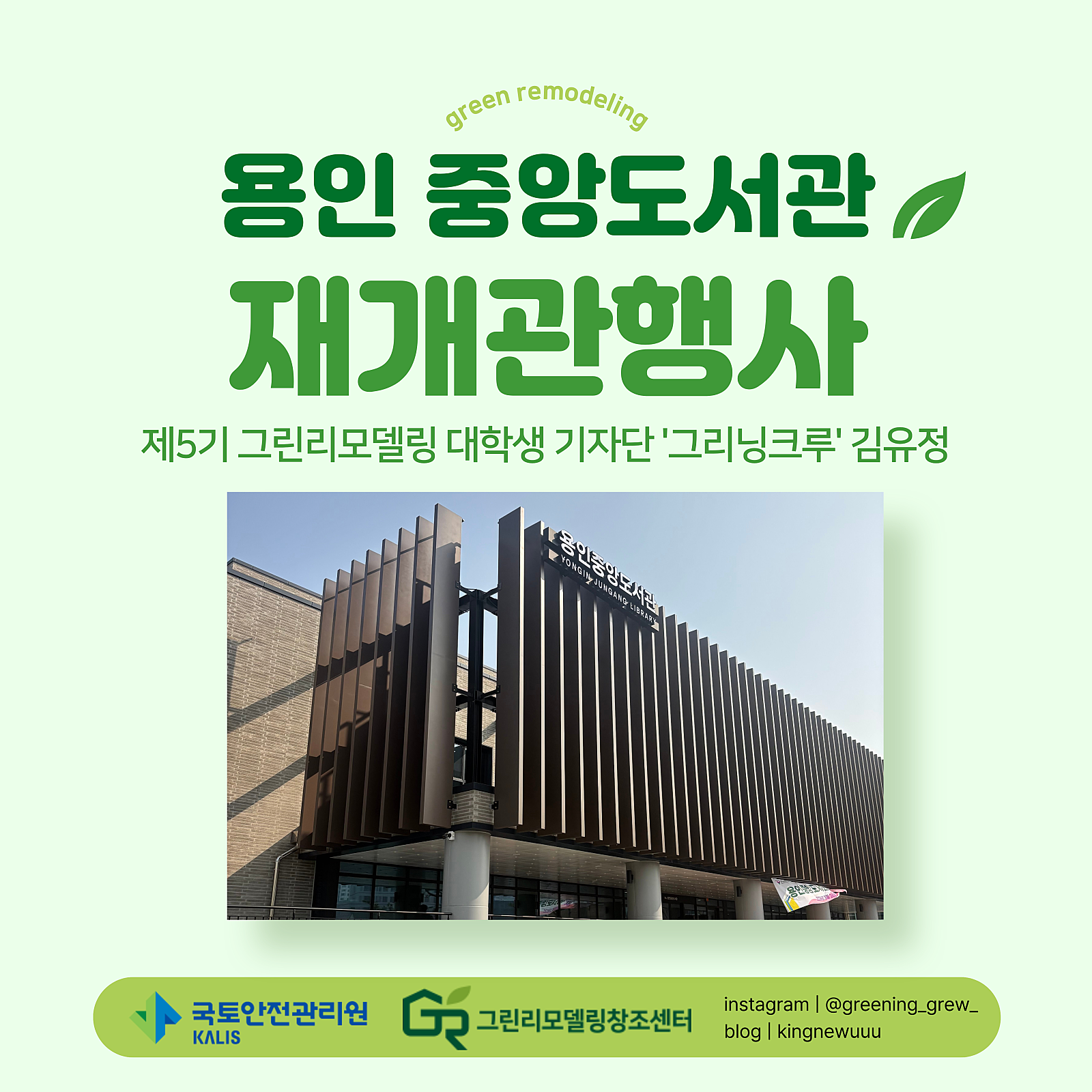 용인 중앙도서관 재개관행사 : 그린리모델링으로 숨 쉬는 초록빛 도서관