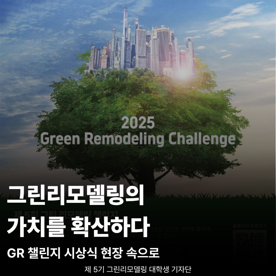 김지유_그린리모델링 가치를 확산하다, 제5회 GR 챌린지 시상식 현장 스케치