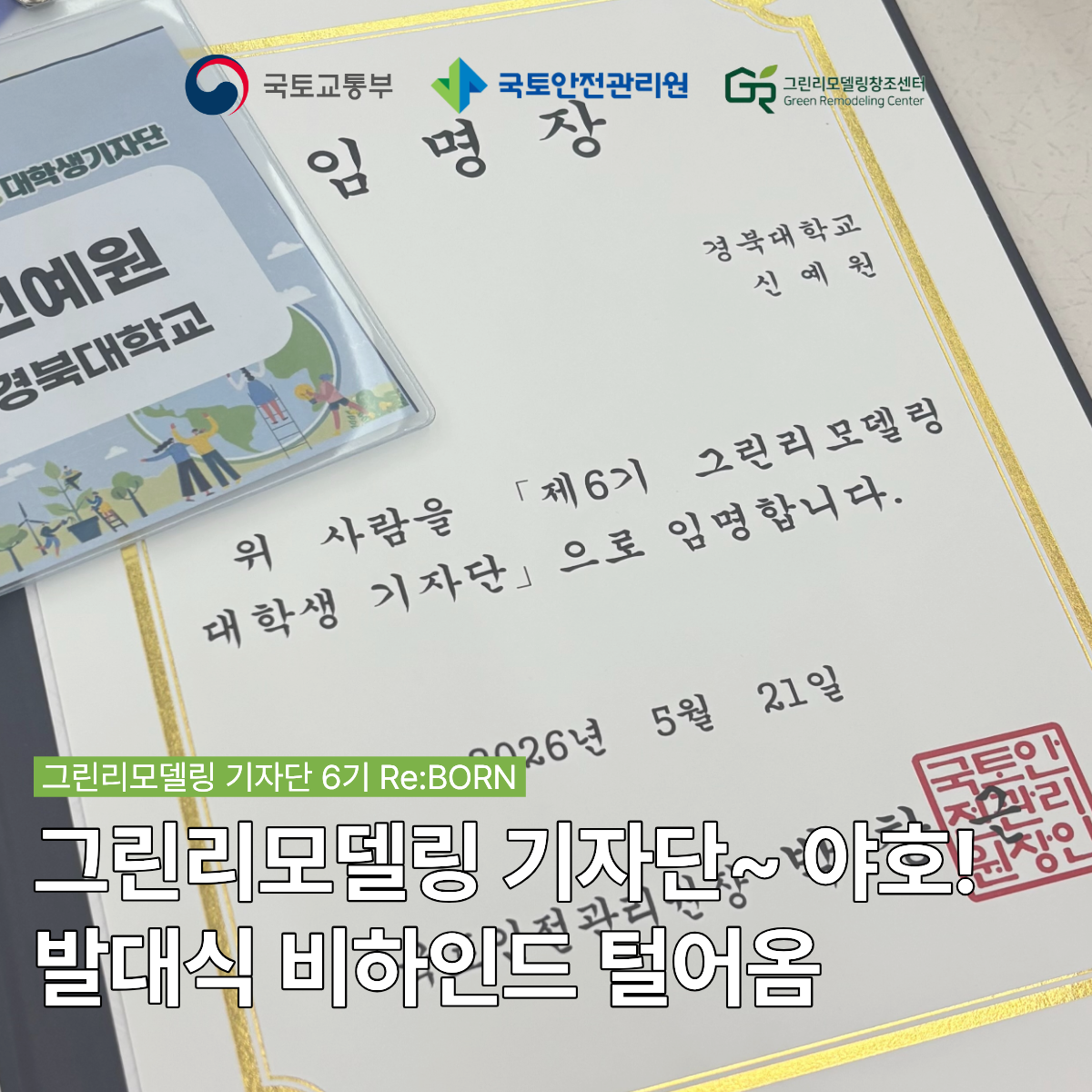 제6기 그린리모델링 대학생 기자단 발대식 참가 후기