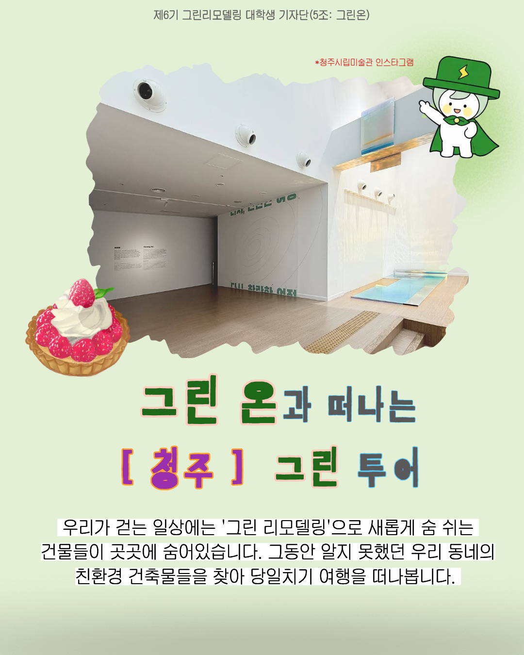 그린온과 떠나는 청주 그린투어!