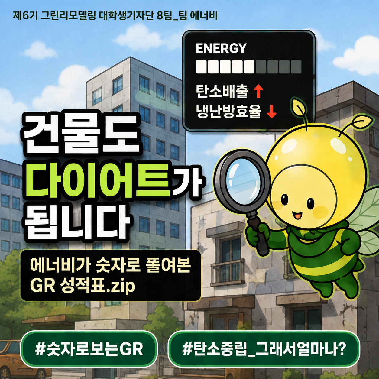 건물도 다이어트가 됩니다  (에너비가 숫자로 뜯어본 그린리모델링 성적표.zip)