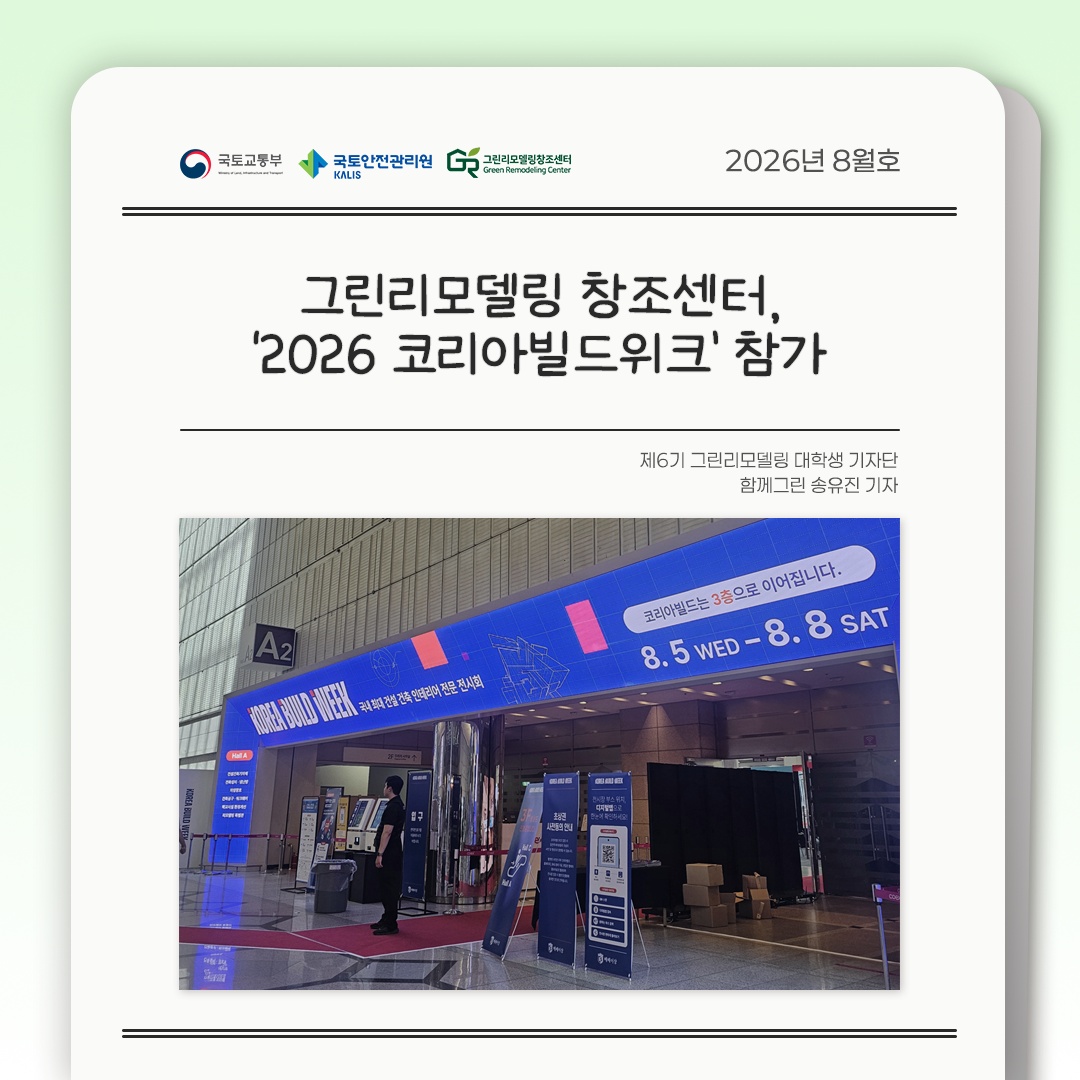 그린리모델링 창조센터, `2026 코리아빌드위크` 참가