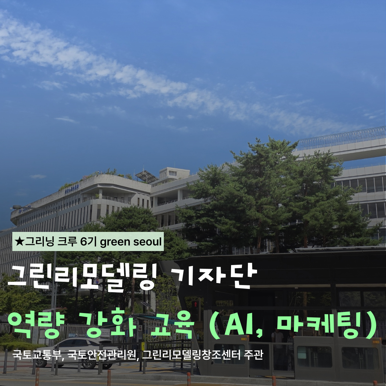그린리모델링 기자단 역량 강화 교육 (AI, 마케팅)