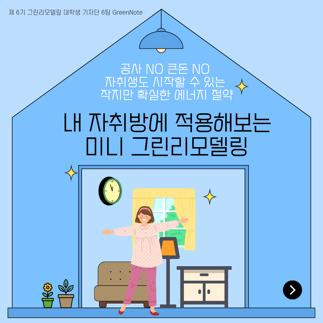내 자취방에 적용해보는 미니 그린리모델링