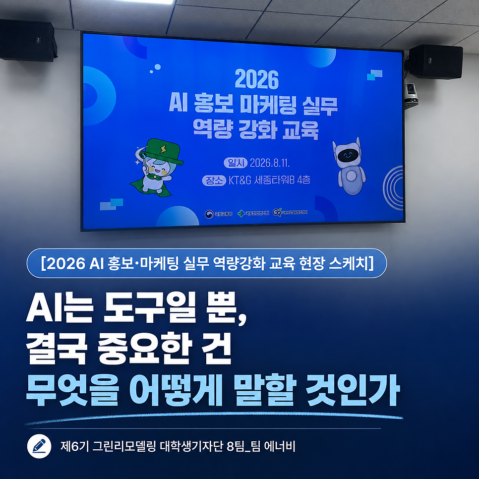 [2026 AI 홍보·마케팅 실무 역량강화 교육 현장 스케치] AI는 도구일 뿐, 결국 중요한 건 ‘무엇을 어떻게 말할 것인가’